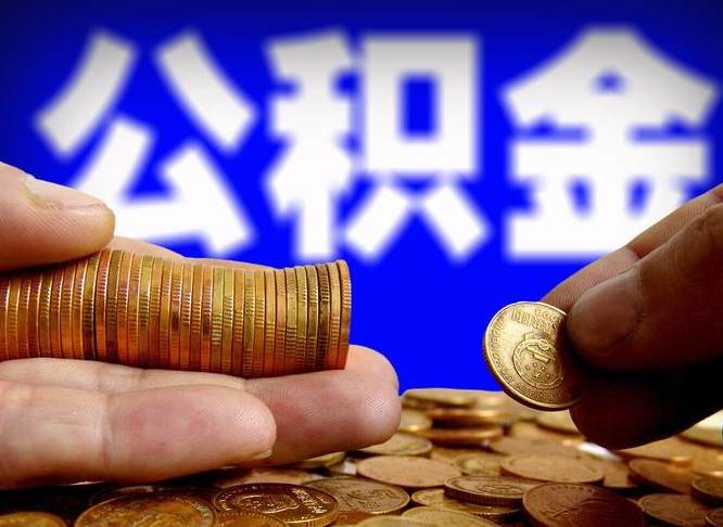 公积金是一定要交的吗-黄石公积金代办平台